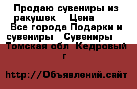 Продаю сувениры из ракушек. › Цена ­ 50 - Все города Подарки и сувениры » Сувениры   . Томская обл.,Кедровый г.